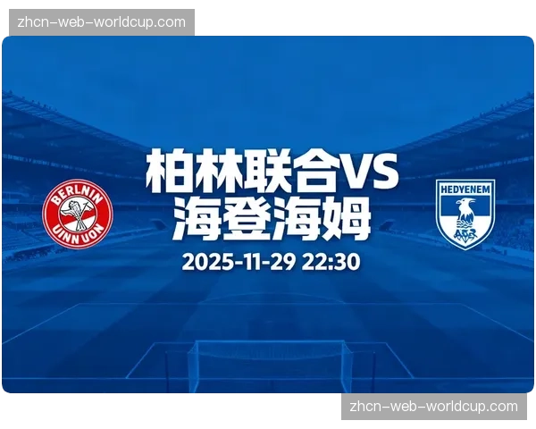 海登海姆主场3-1击败柏林联合，送对手三连败