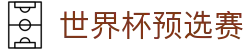 世界杯预选赛（中文）官方网站 - 2026世界杯赛程全覆盖